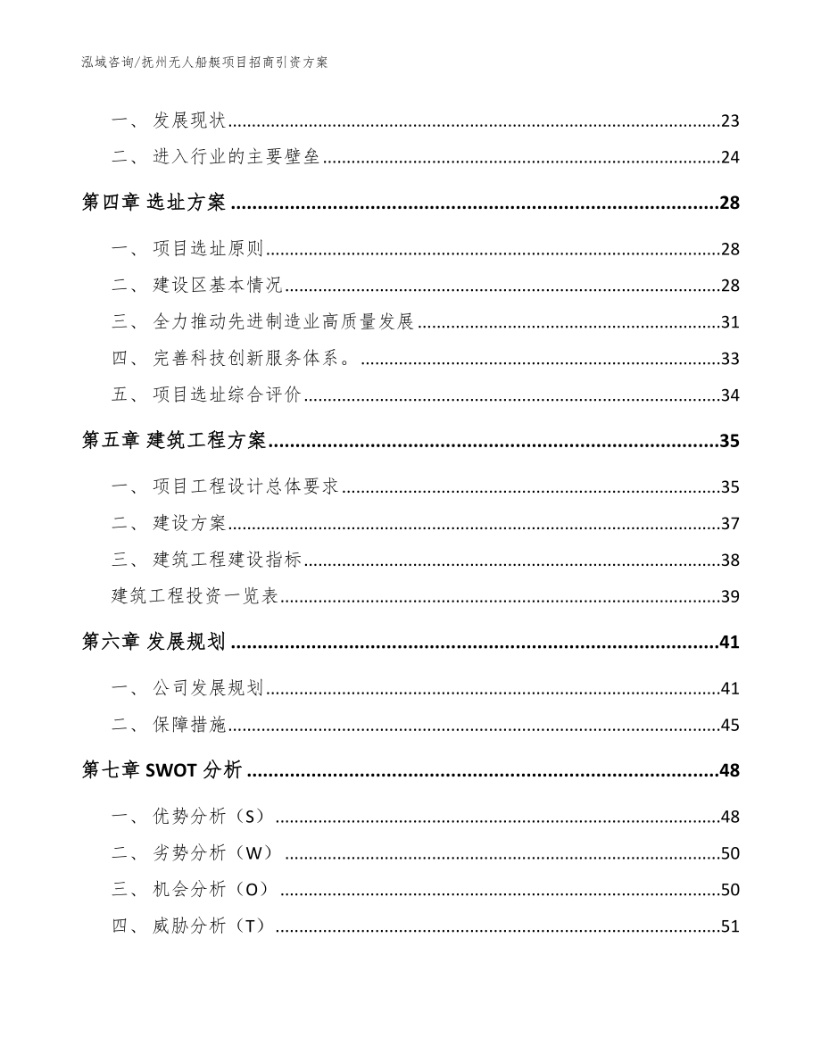 抚州无人船艇项目招商引资方案（参考范文）_第2页