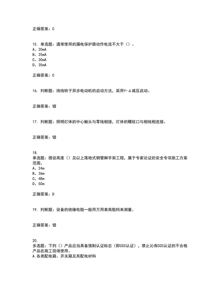 建筑电工考前（难点+易错点剖析）押密卷附答案58_第4页