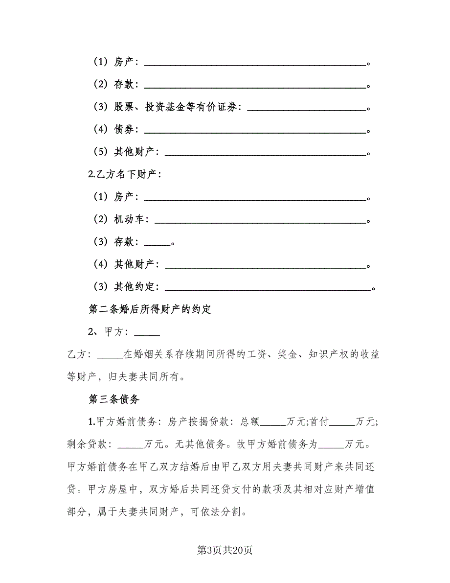 婚前的财产协议律师版（10篇）.doc_第3页