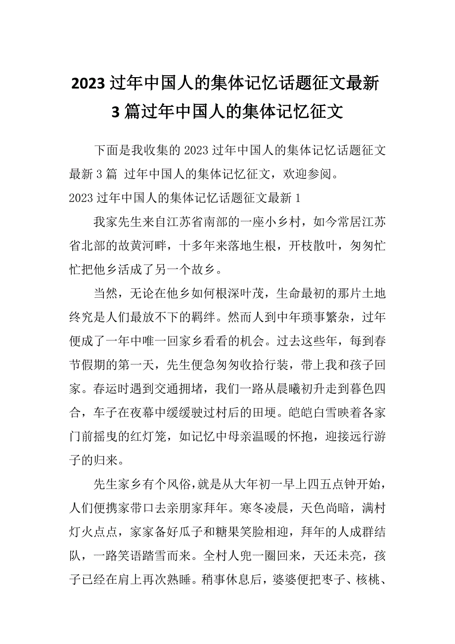 2023过年中国人的集体记忆话题征文最新3篇过年中国人的集体记忆征文_第1页