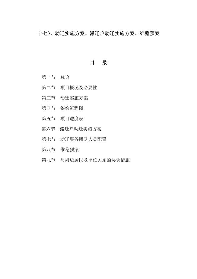动迁实施方案、滞迁户动迁实施方案、维稳预案