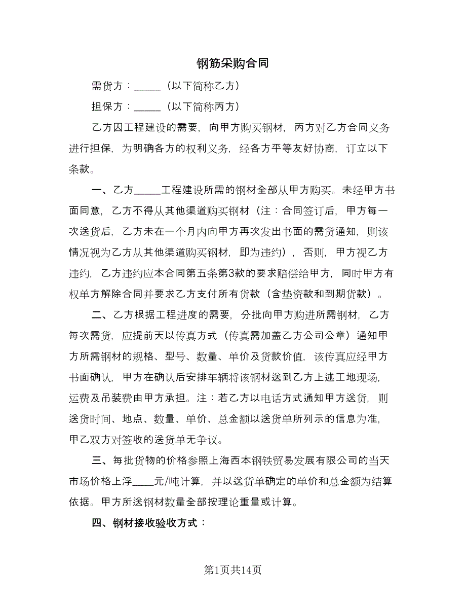 钢筋采购合同（5篇）.doc_第1页