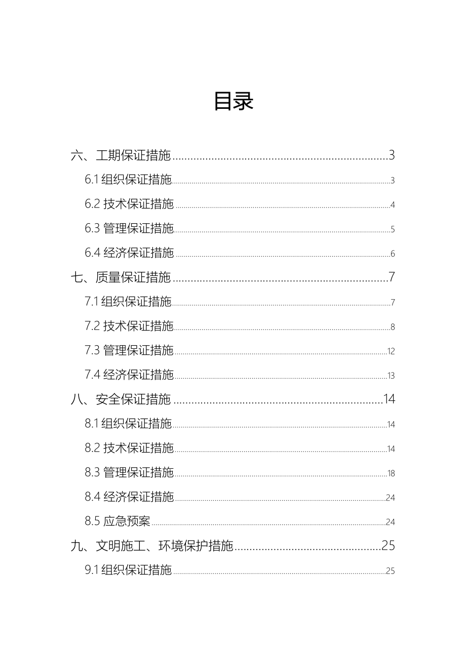 施工组织各项保证措施方案_第1页