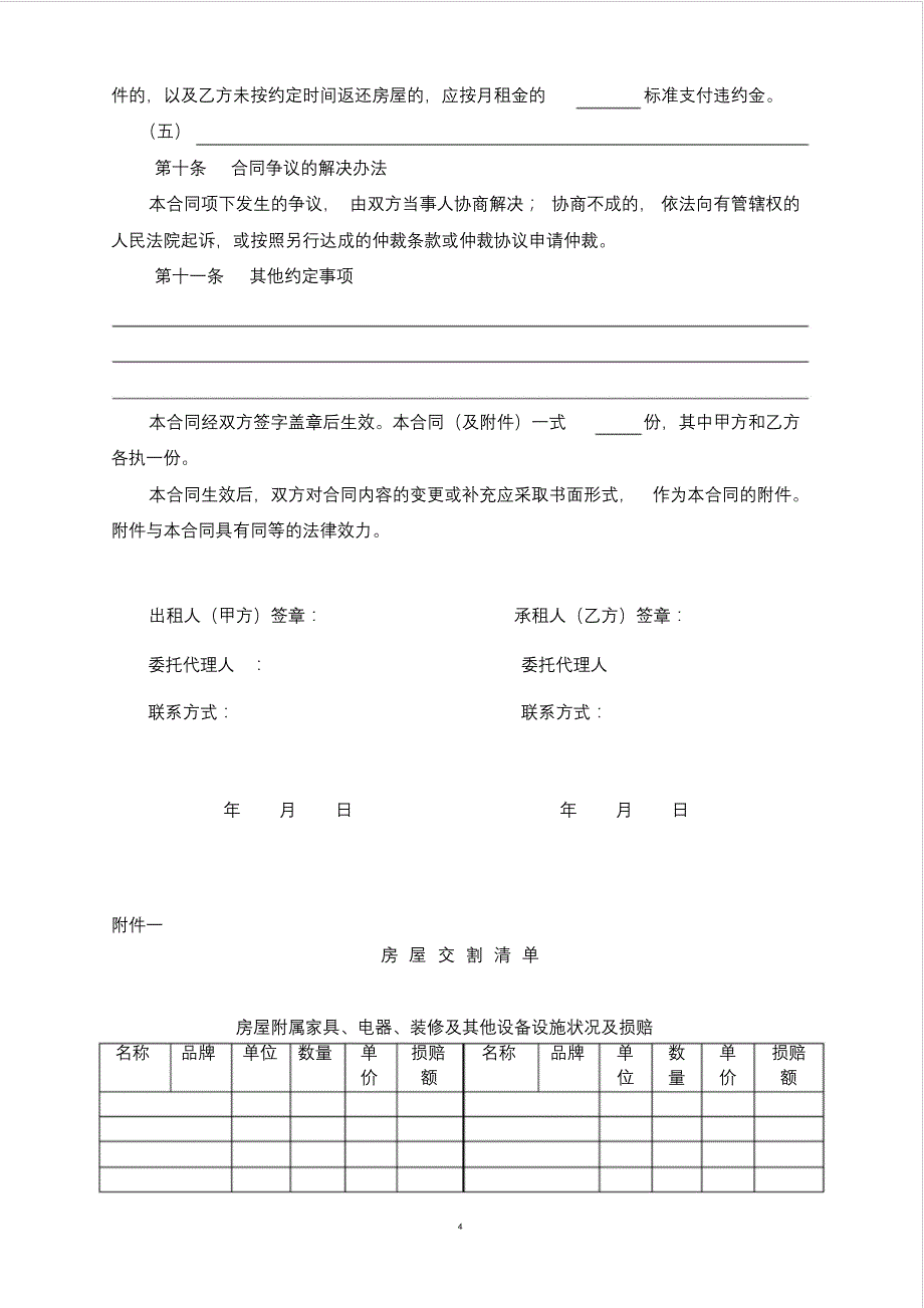 房屋租赁合同个人版8284_第4页