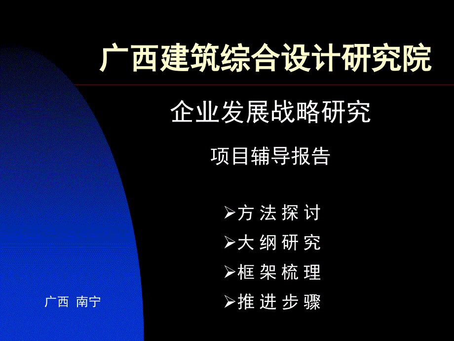 企业发展战略研究项目辅导报告_第1页