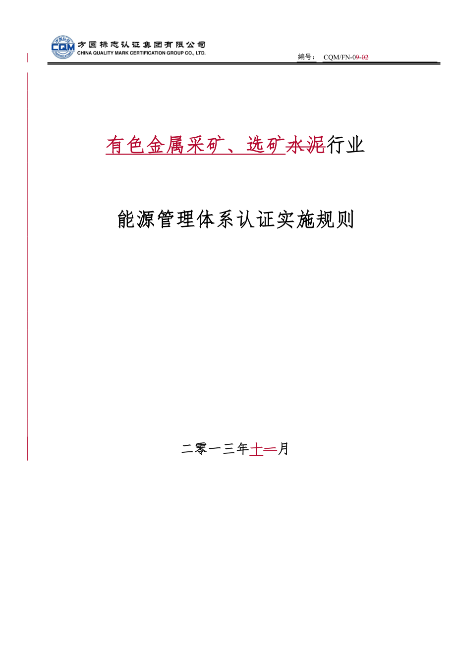 FN0902有色金属采矿选矿行业能源管理体系认证实施规则_第1页