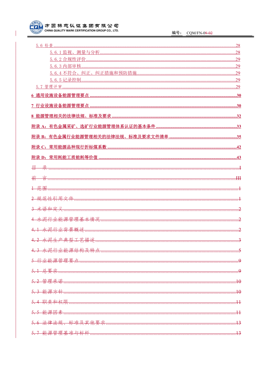 FN0902有色金属采矿选矿行业能源管理体系认证实施规则_第3页