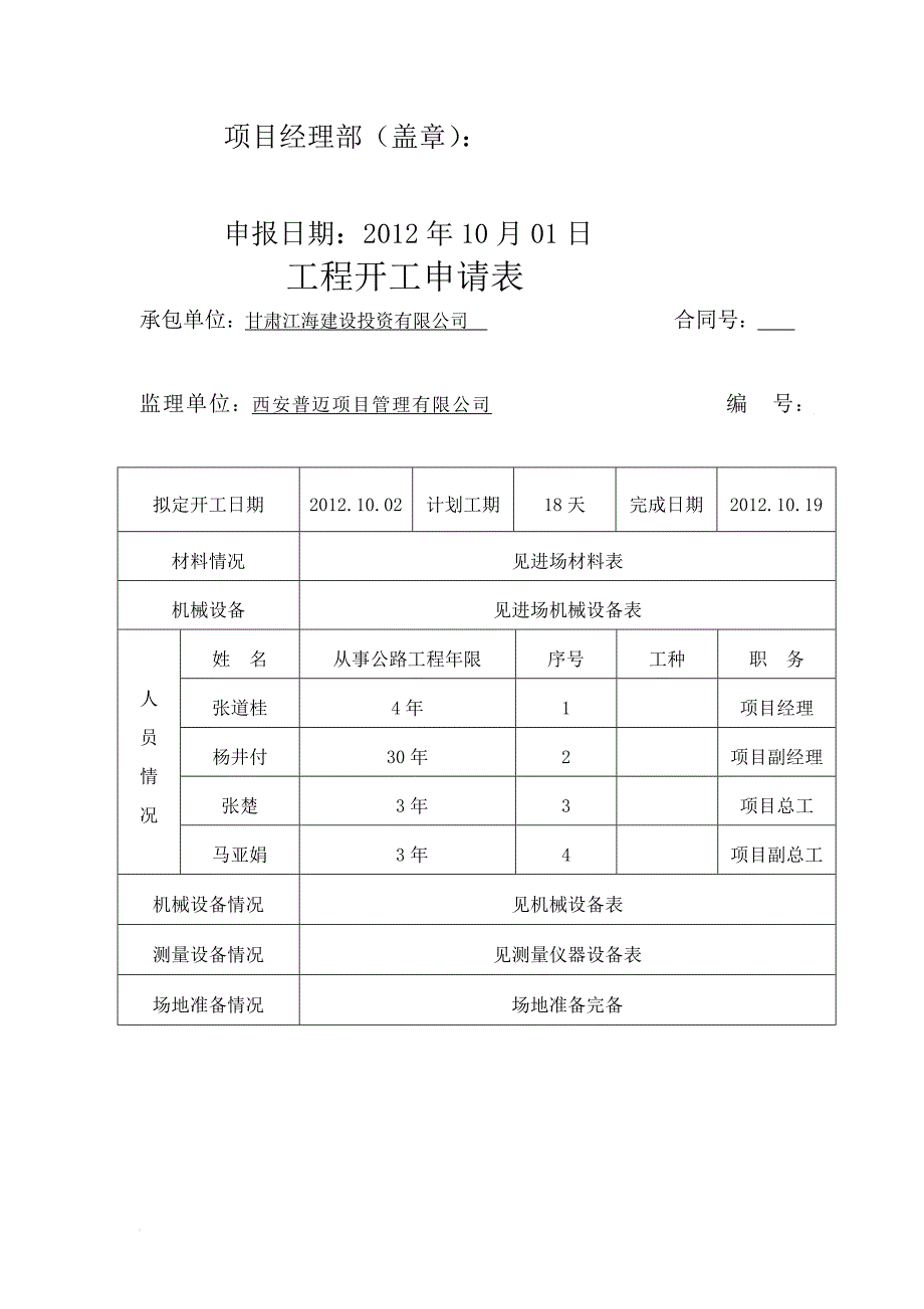 景泰正路工业区道路一期工程路面工程开工报告_第2页