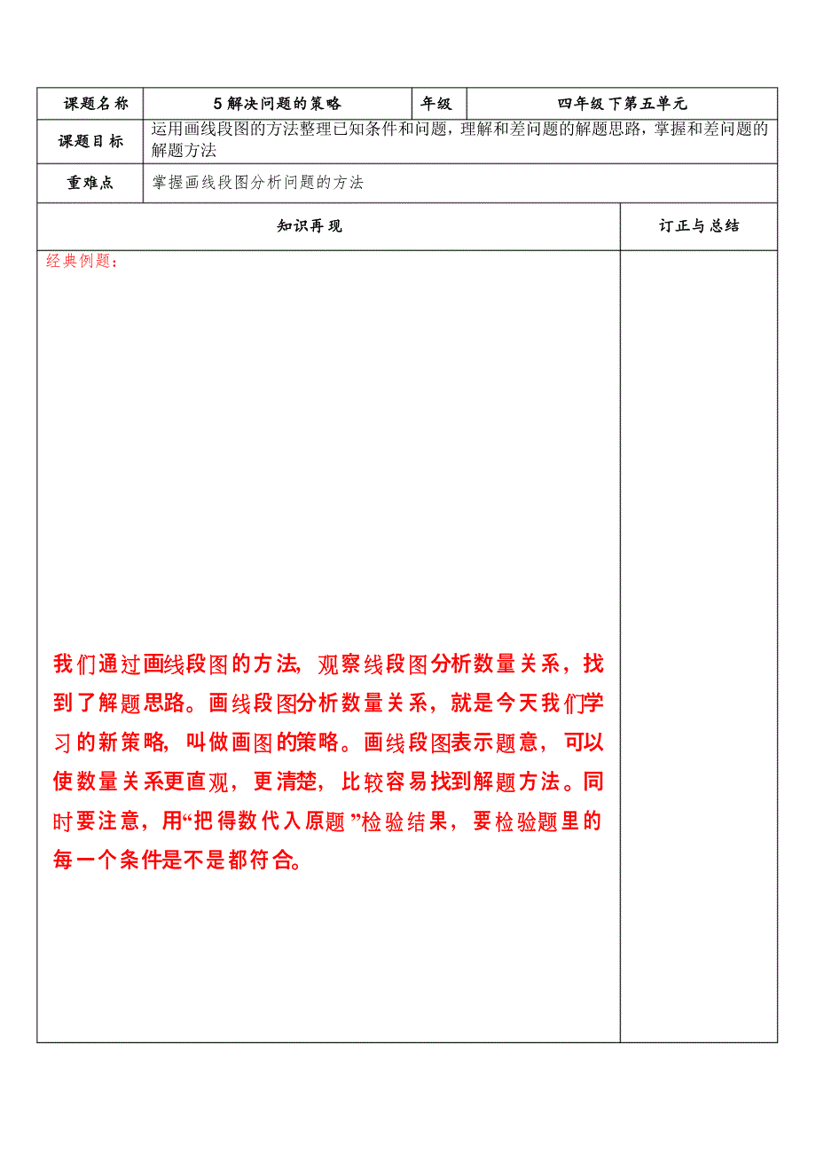 苏教版四年级下册数学第五单元5解决问题的策略教案_第1页