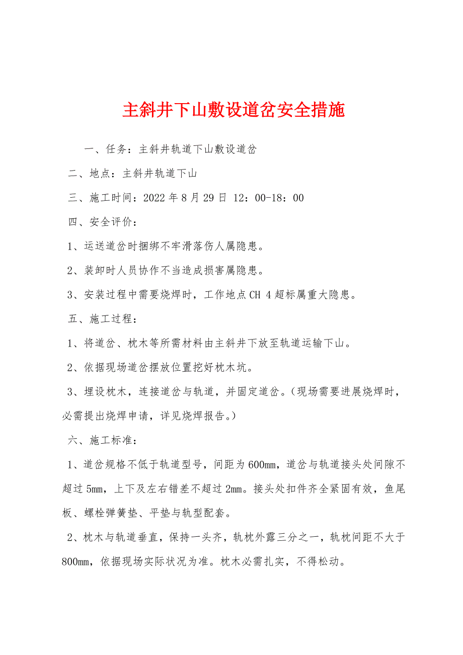 主斜井下山敷设道岔安全措施.docx_第1页