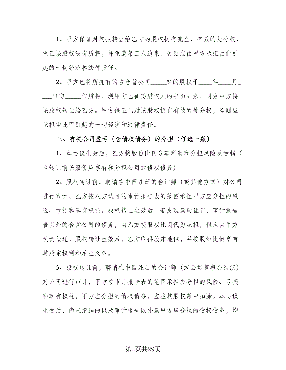 广西股权转让协议范文（九篇）.doc_第2页