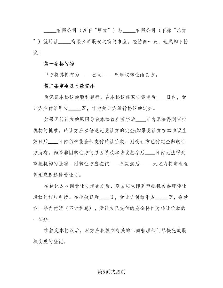 广西股权转让协议范文（九篇）.doc_第5页