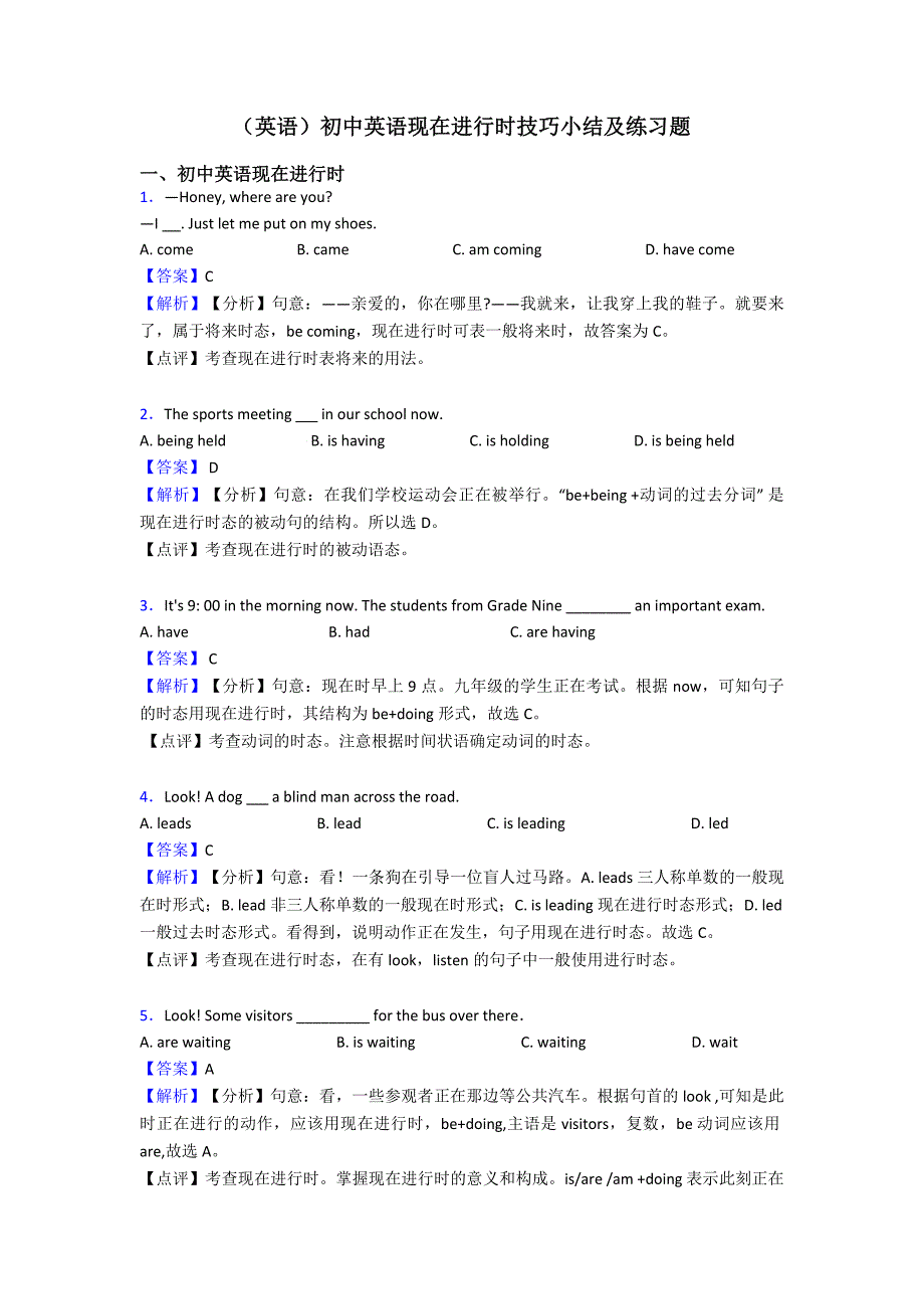 (英语)初中英语现在进行时技巧小结及练习题.doc_第1页