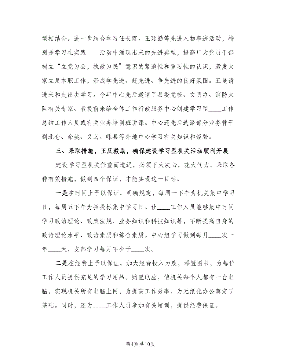 行政服务中心创建学习型机关工作总结（2篇）.doc_第4页