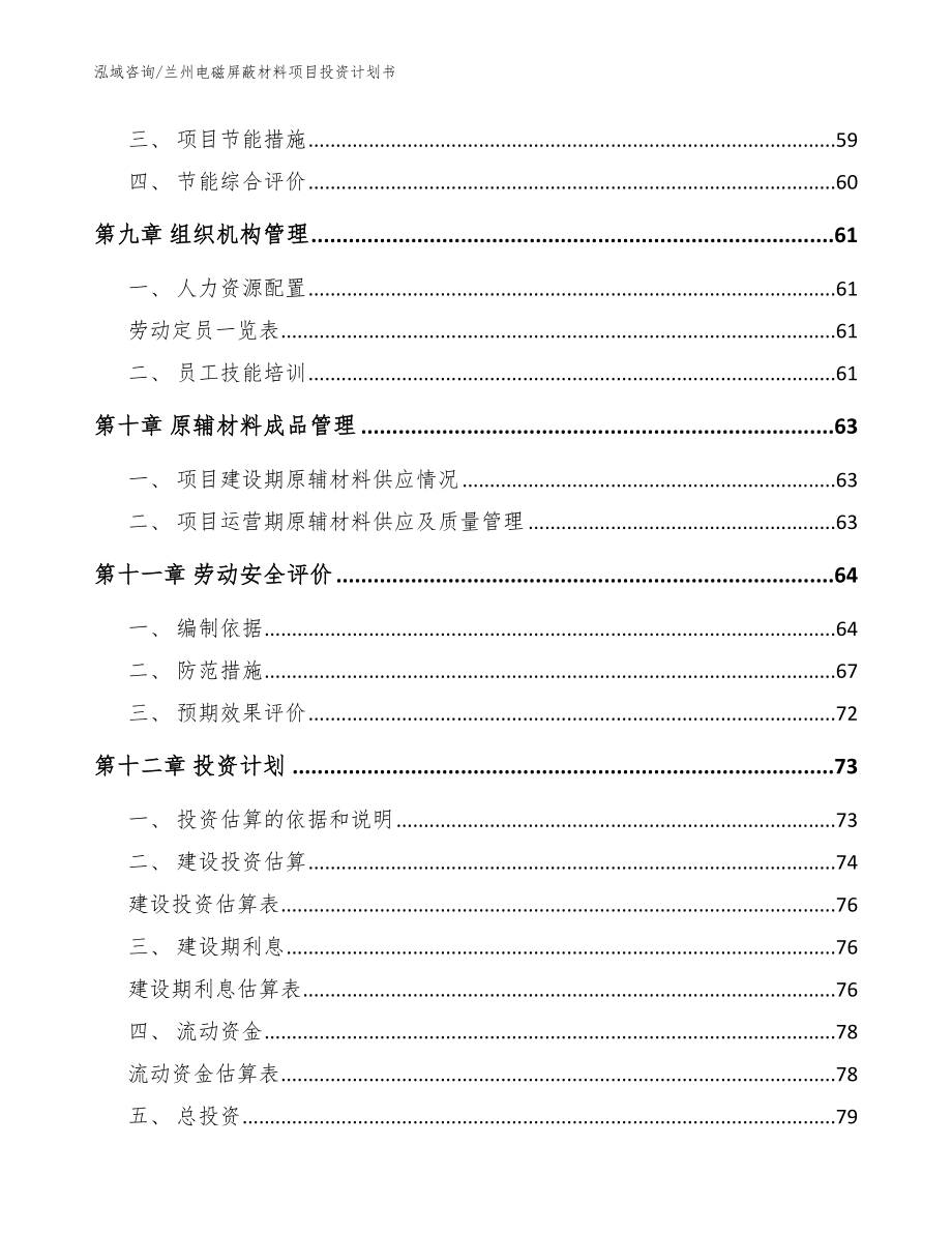 兰州电磁屏蔽材料项目投资计划书【模板范文】_第3页