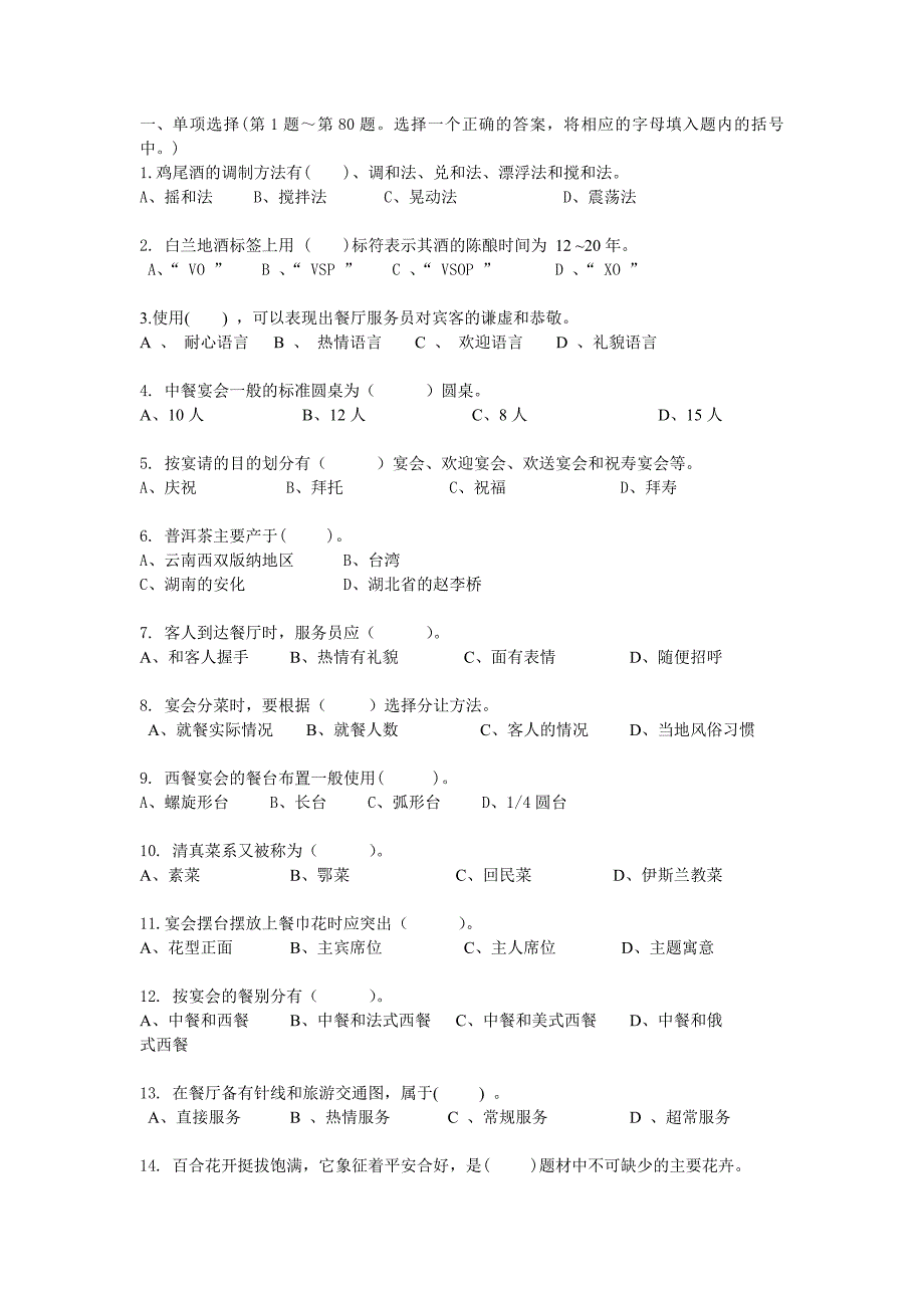 餐厅服务员题库二.doc_第1页