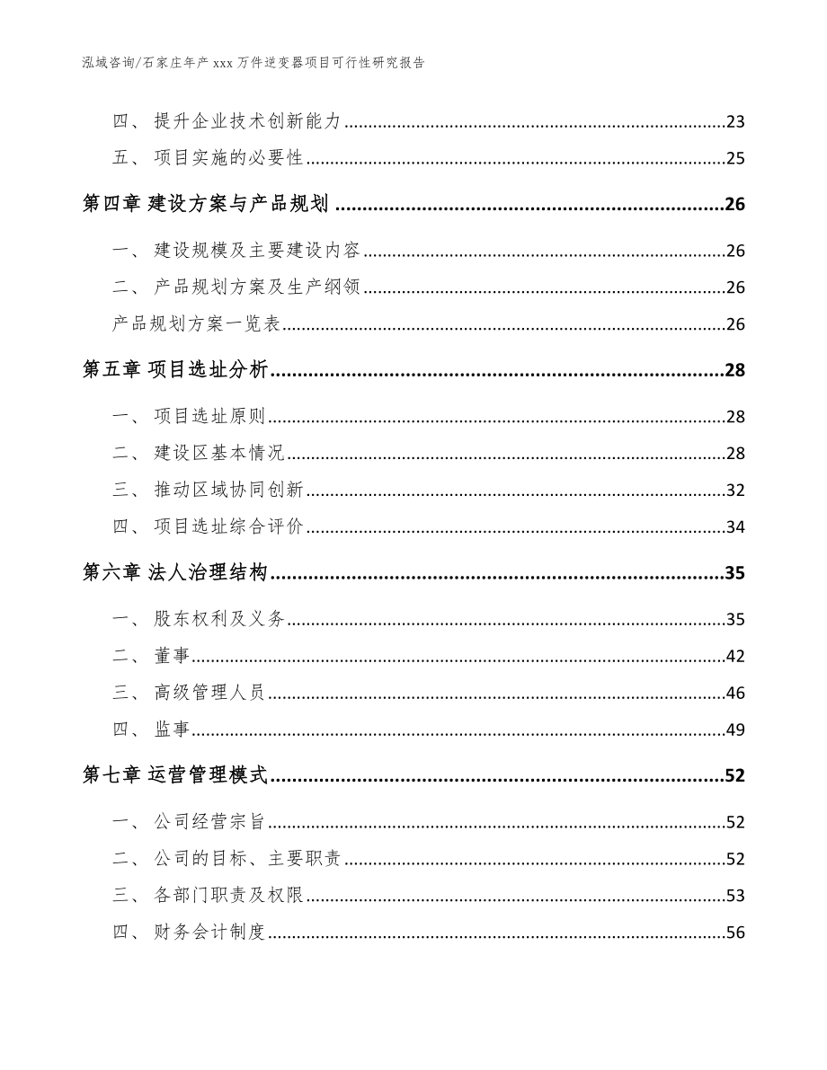 石家庄年产xxx万件逆变器项目可行性研究报告（模板参考）_第2页