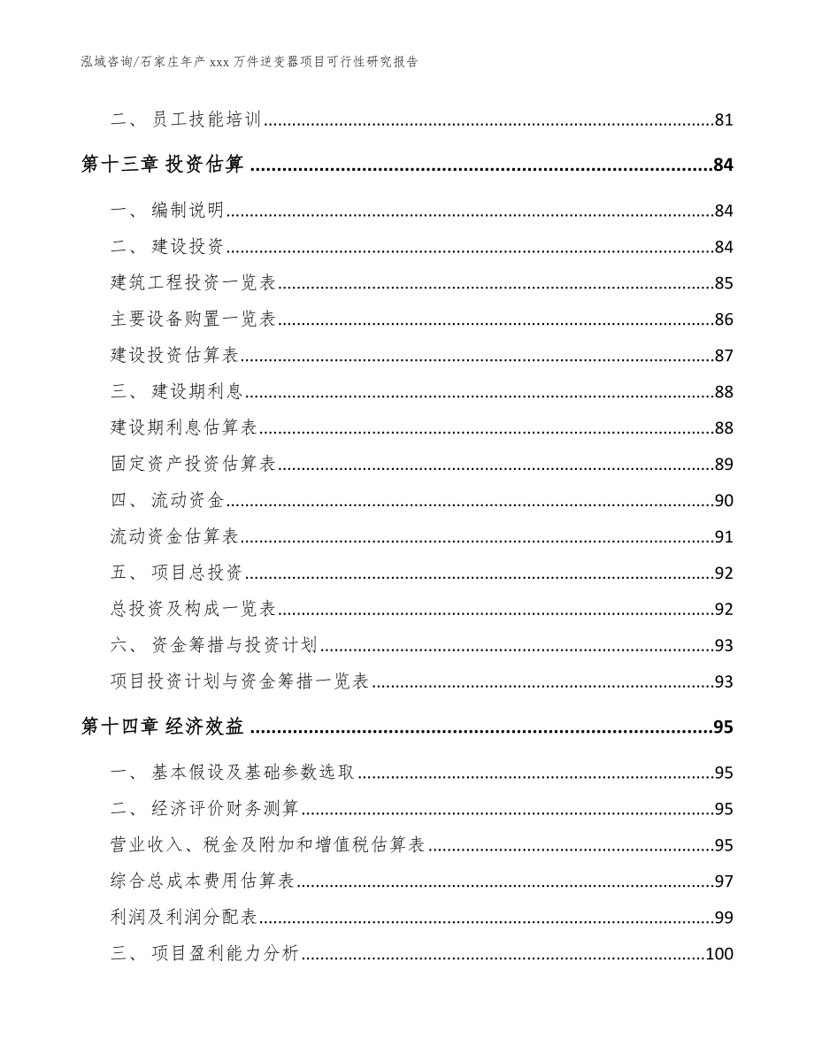 石家庄年产xxx万件逆变器项目可行性研究报告（模板参考）_第4页