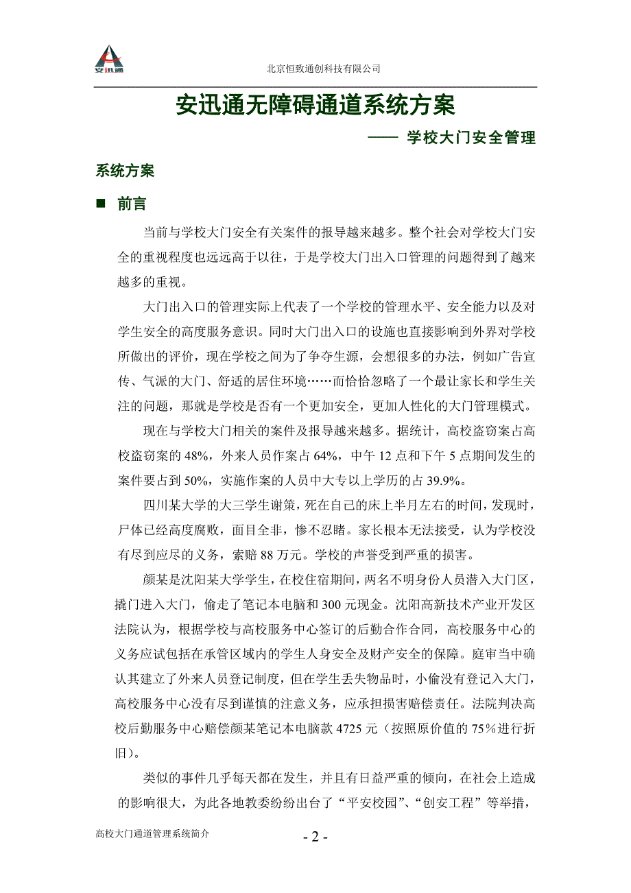 高校大门通道管理系统简介(学校)-北京恒致通创科技有限公司“安迅通”无障碍身份验证通道系统_第2页