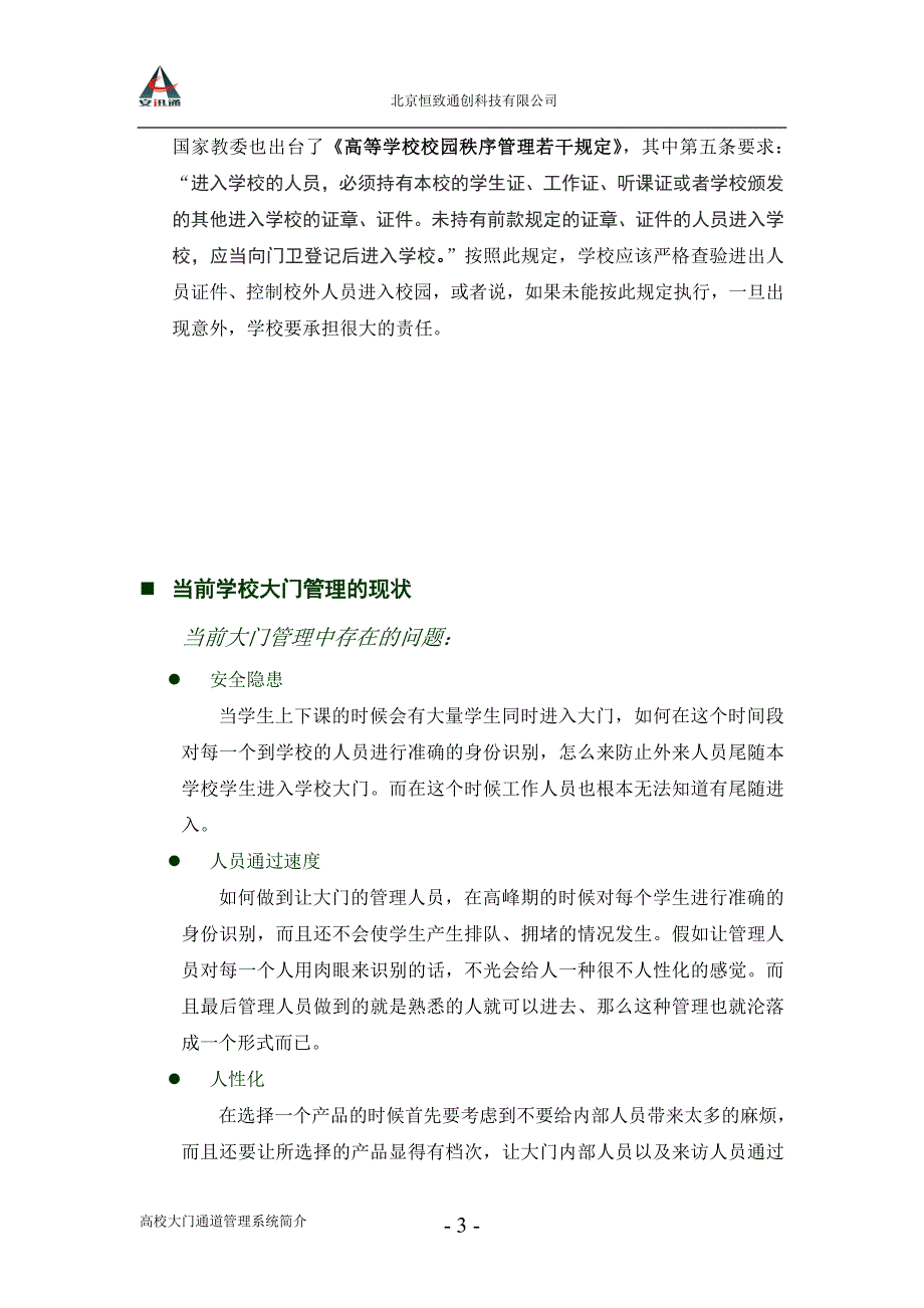 高校大门通道管理系统简介(学校)-北京恒致通创科技有限公司“安迅通”无障碍身份验证通道系统_第3页