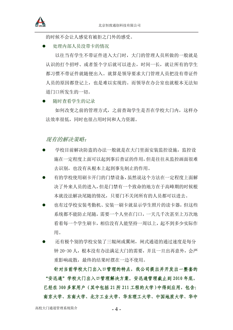 高校大门通道管理系统简介(学校)-北京恒致通创科技有限公司“安迅通”无障碍身份验证通道系统_第4页