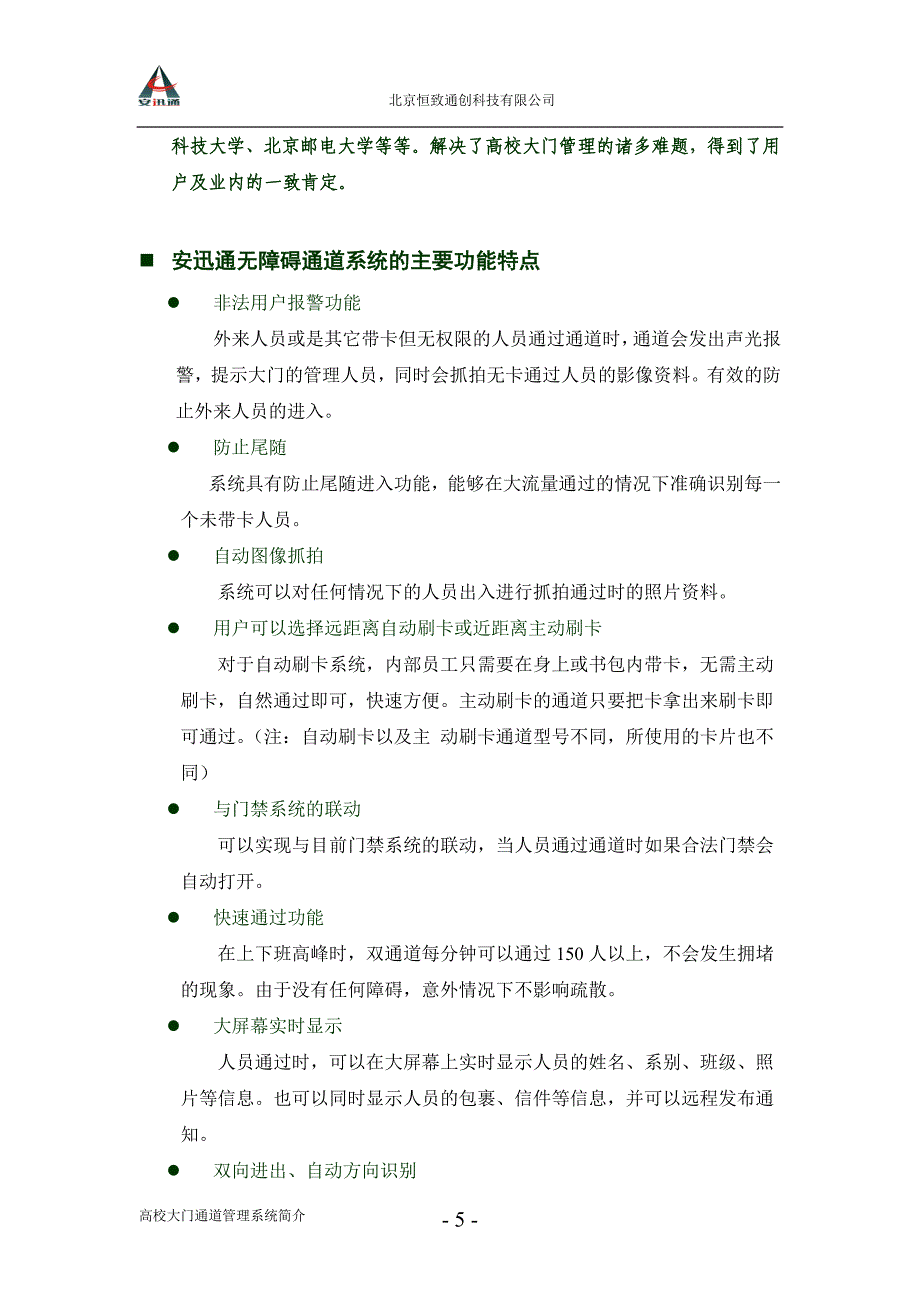 高校大门通道管理系统简介(学校)-北京恒致通创科技有限公司“安迅通”无障碍身份验证通道系统_第5页