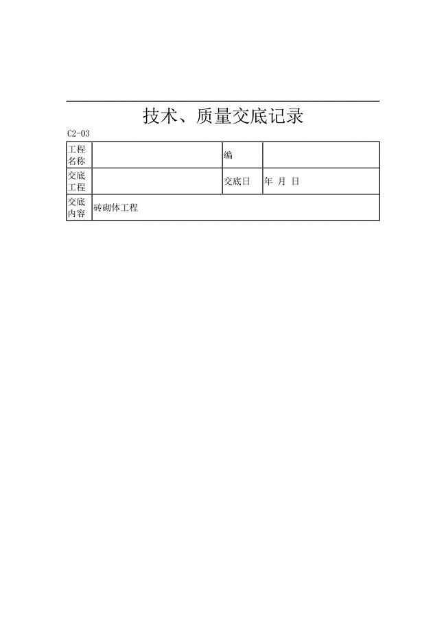 砖砌体工程技术、质量交底记录