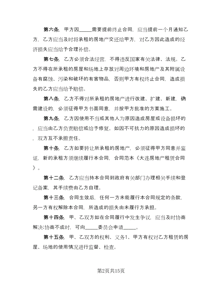 天津房地产租赁协议电子版（五篇）.doc_第2页