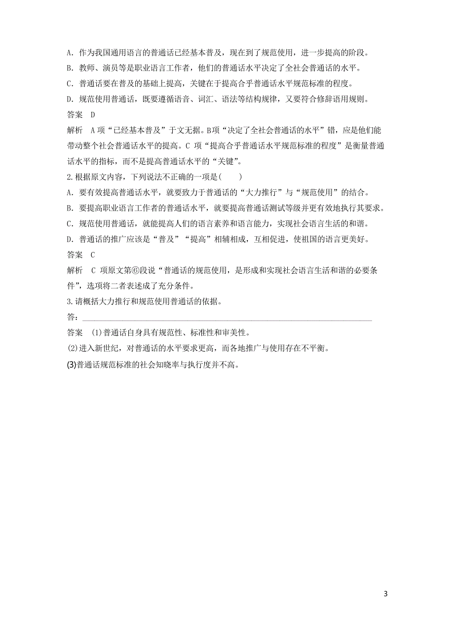 2019高考语文二轮复习第二部分专题一 单文精练 第二篇 普通话,规范着才是美丽的(考试必用)_第3页