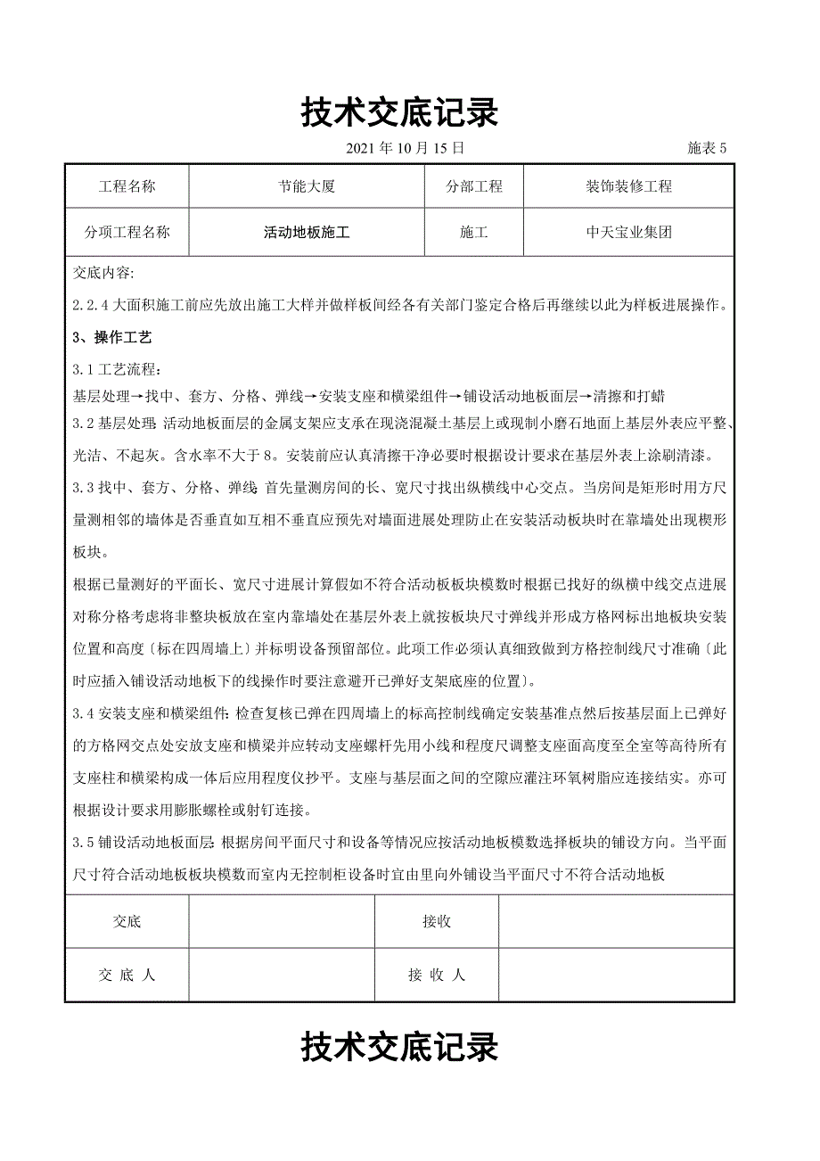 活动地板施工交底记录_第2页