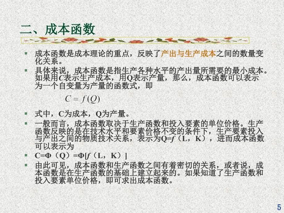 任务5透视生产者行为成本分析_第5页