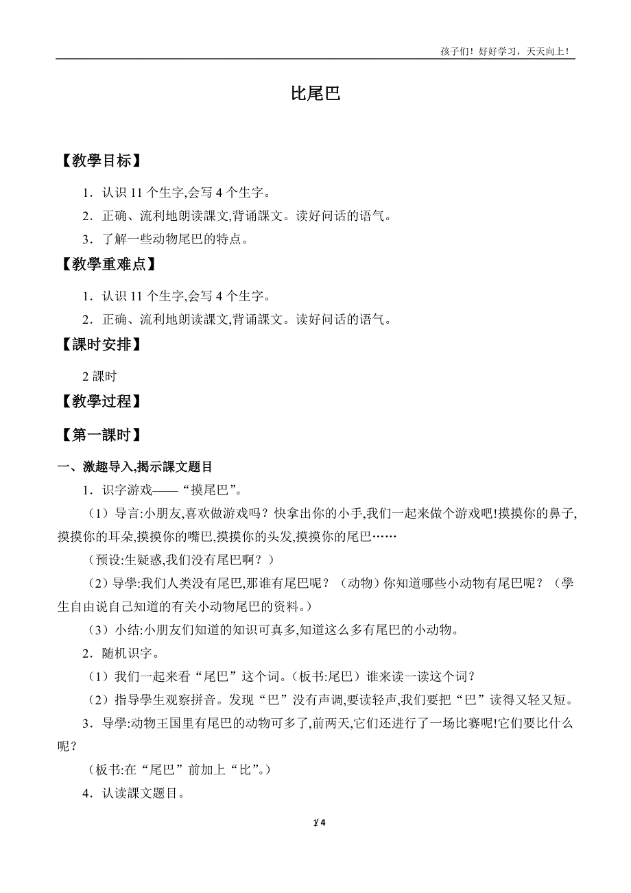 人教版(部编版)小学语文一年级上册《比尾巴-教案1-》教学教案-教学设计-教学反思-(2)_第1页