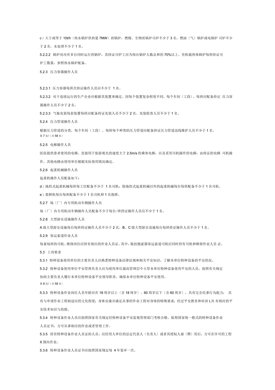 特种设备使用管理规范_第4页