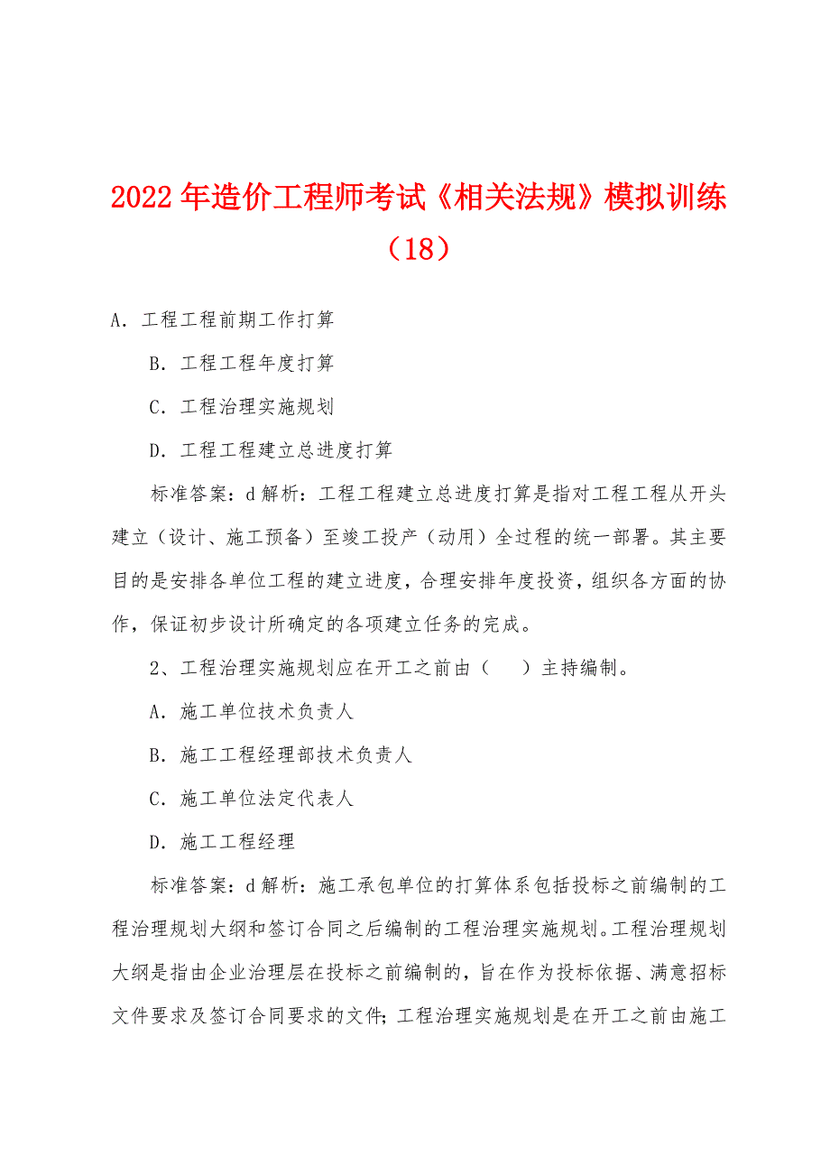 2022年造价工程师考试《相关法规》模拟训练(18).docx_第1页