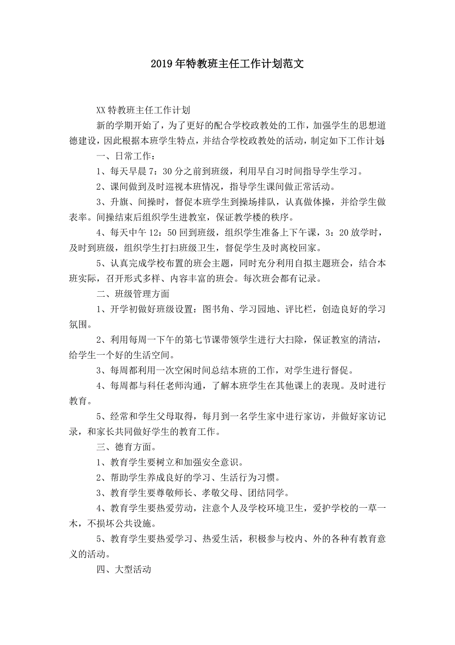 2019年特教班主任工作计划范文_第1页