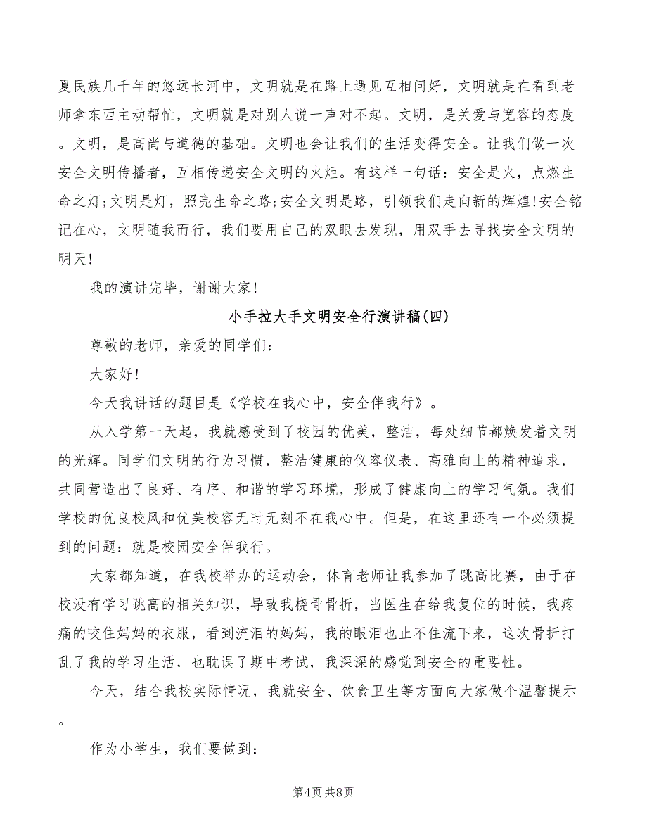 2022年小手拉大手文明安全行演讲稿_第4页