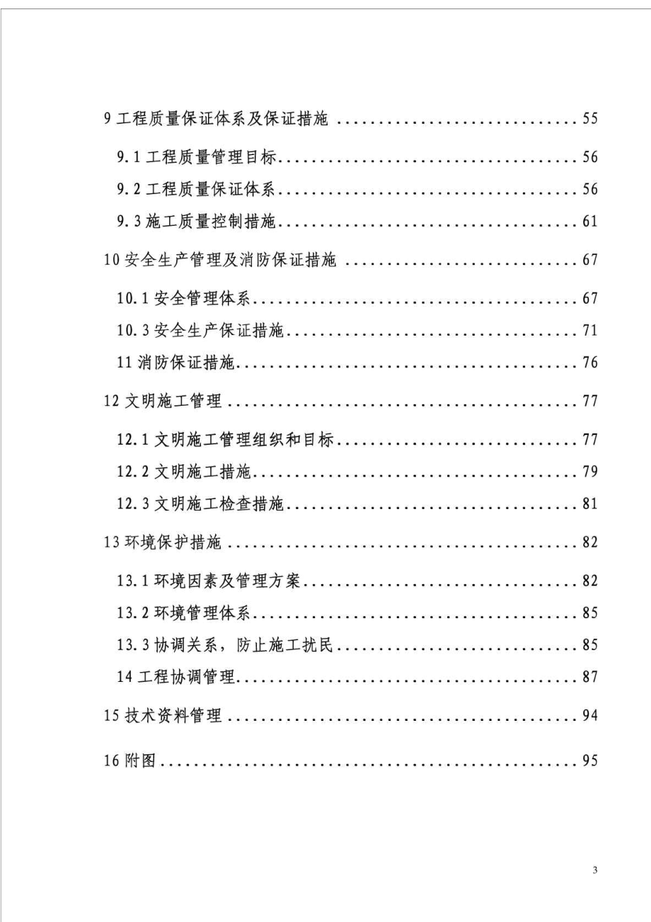 上海地铁实施性施工组织设计_交通运输_工程科技_专业资料_第4页