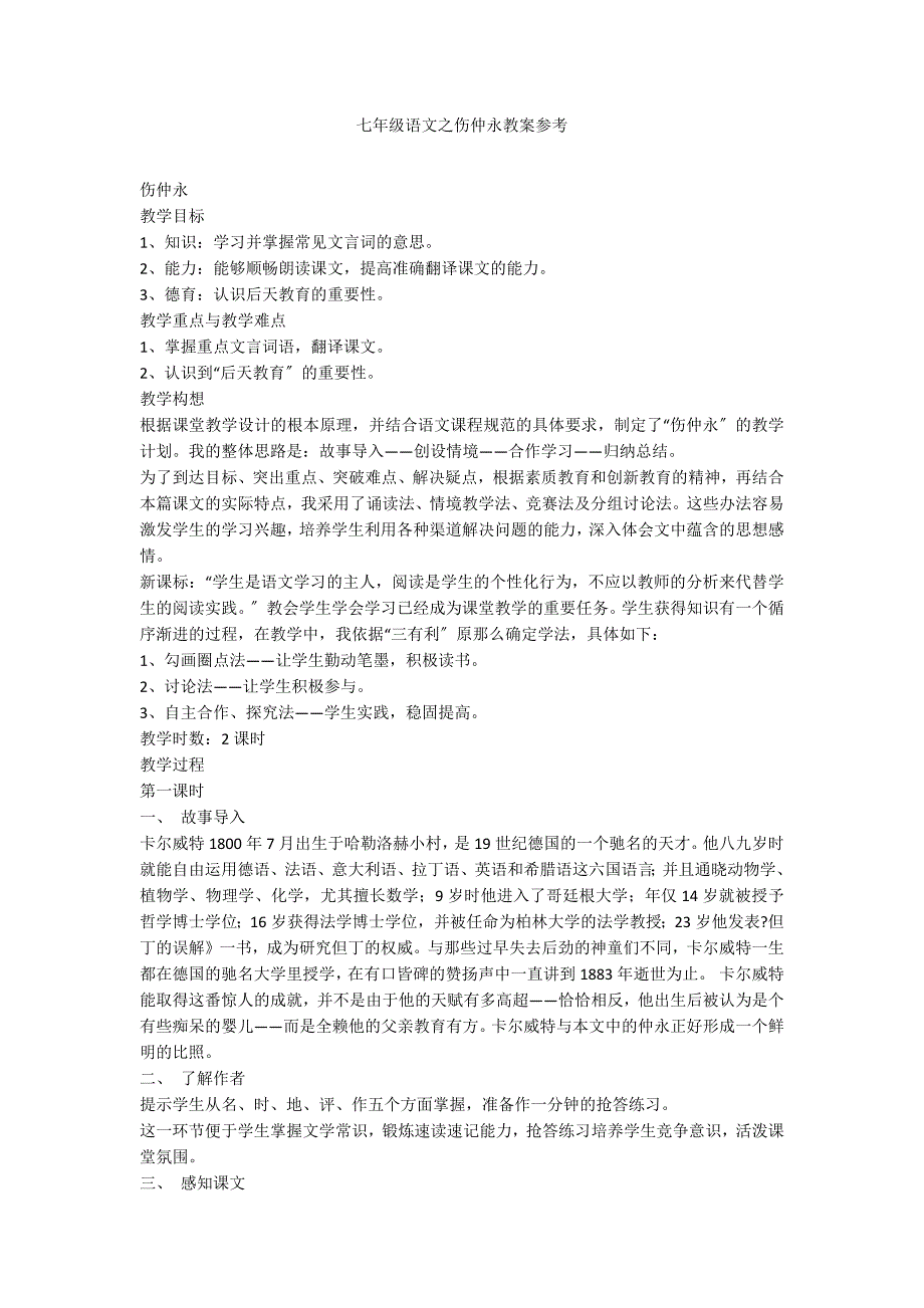 七年级语文之伤仲永教案参考_第1页