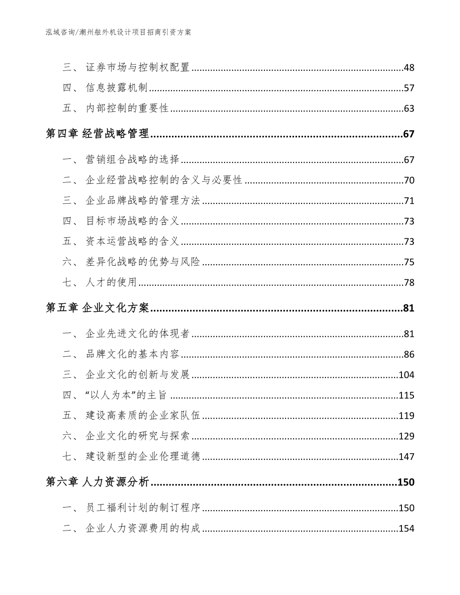 潮州舷外机设计项目招商引资方案参考范文_第3页