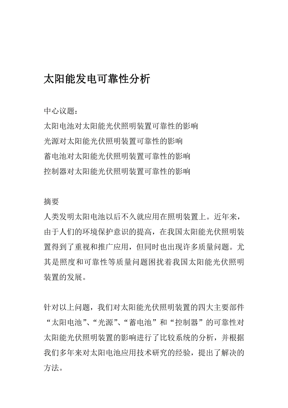 太阳能发电可靠性分析.doc_第1页