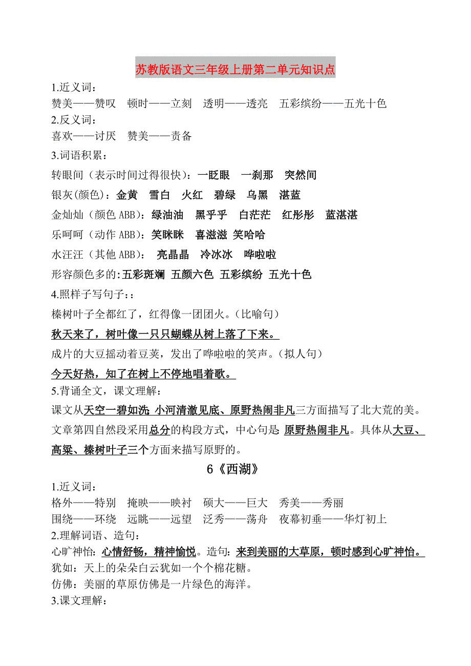 苏教版语文三年级上册第二单元知识点_第1页