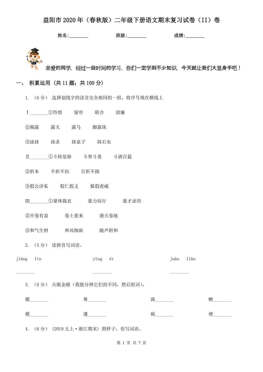 益阳市2020年（春秋版）二年级下册语文期末复习试卷（II）卷_第1页