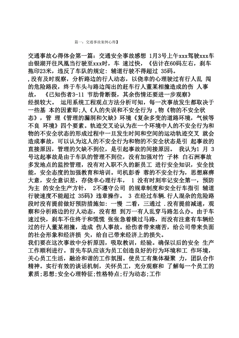 交通事故案例心得_第1页