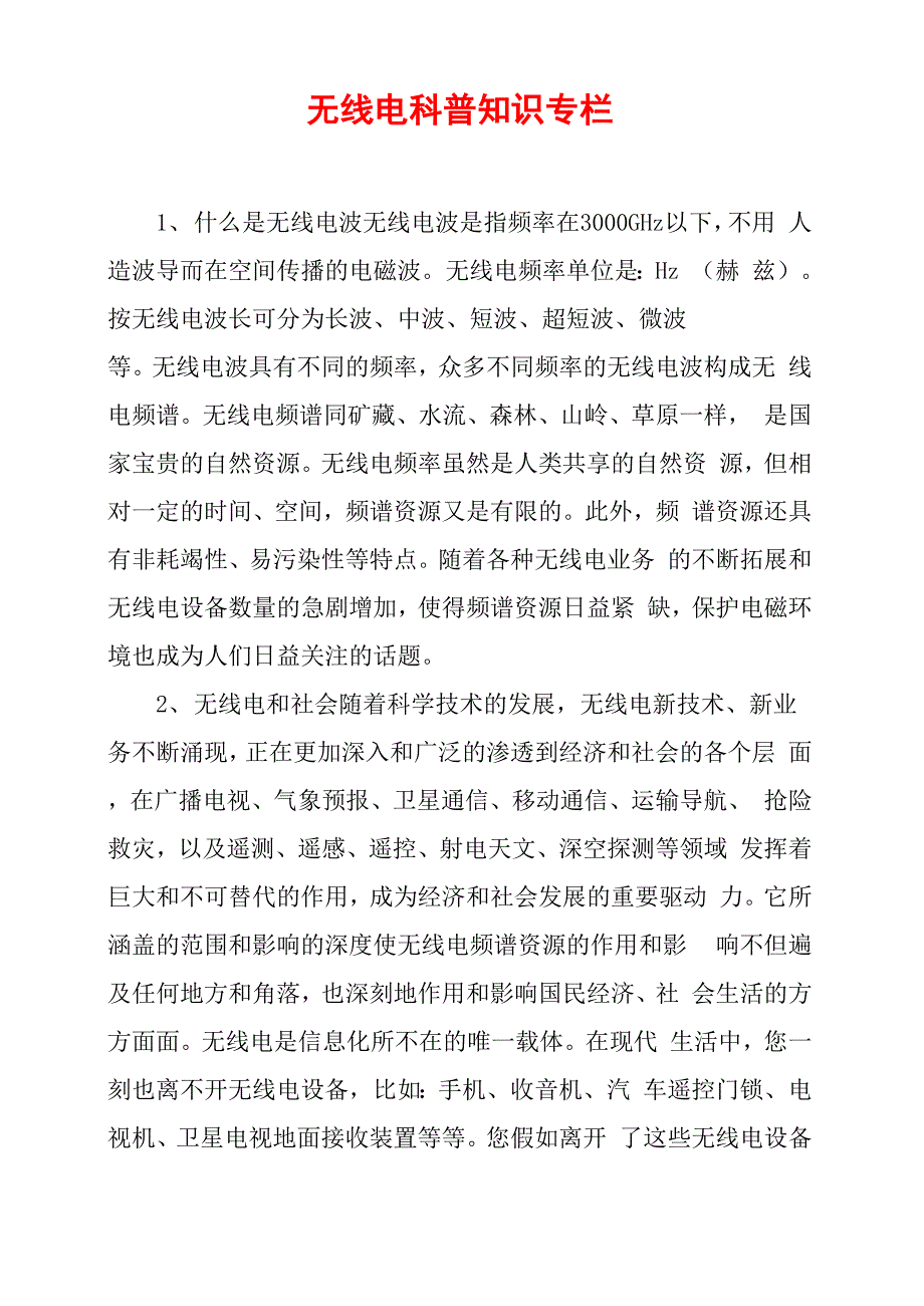 无线电科普知识专栏_第1页