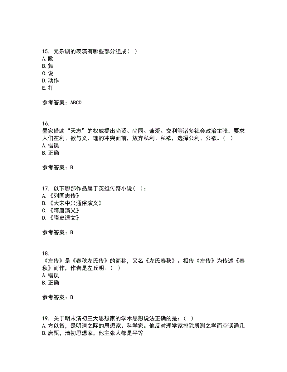 东北师范大学21春《中国古代文学史2》在线作业三满分答案54_第4页