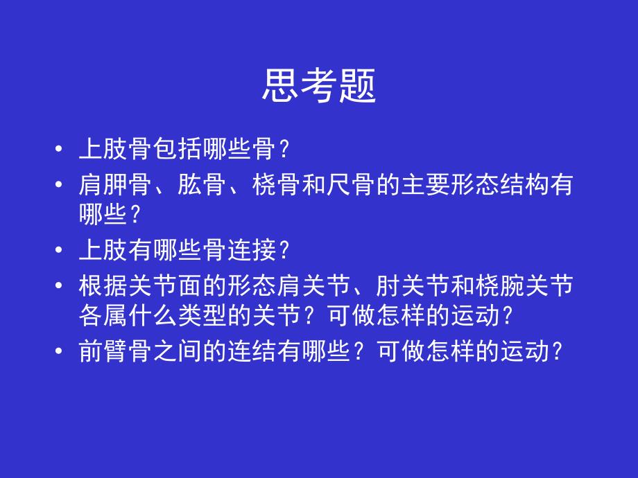 解剖学教学课件：5上肢骨及其连结_第1页