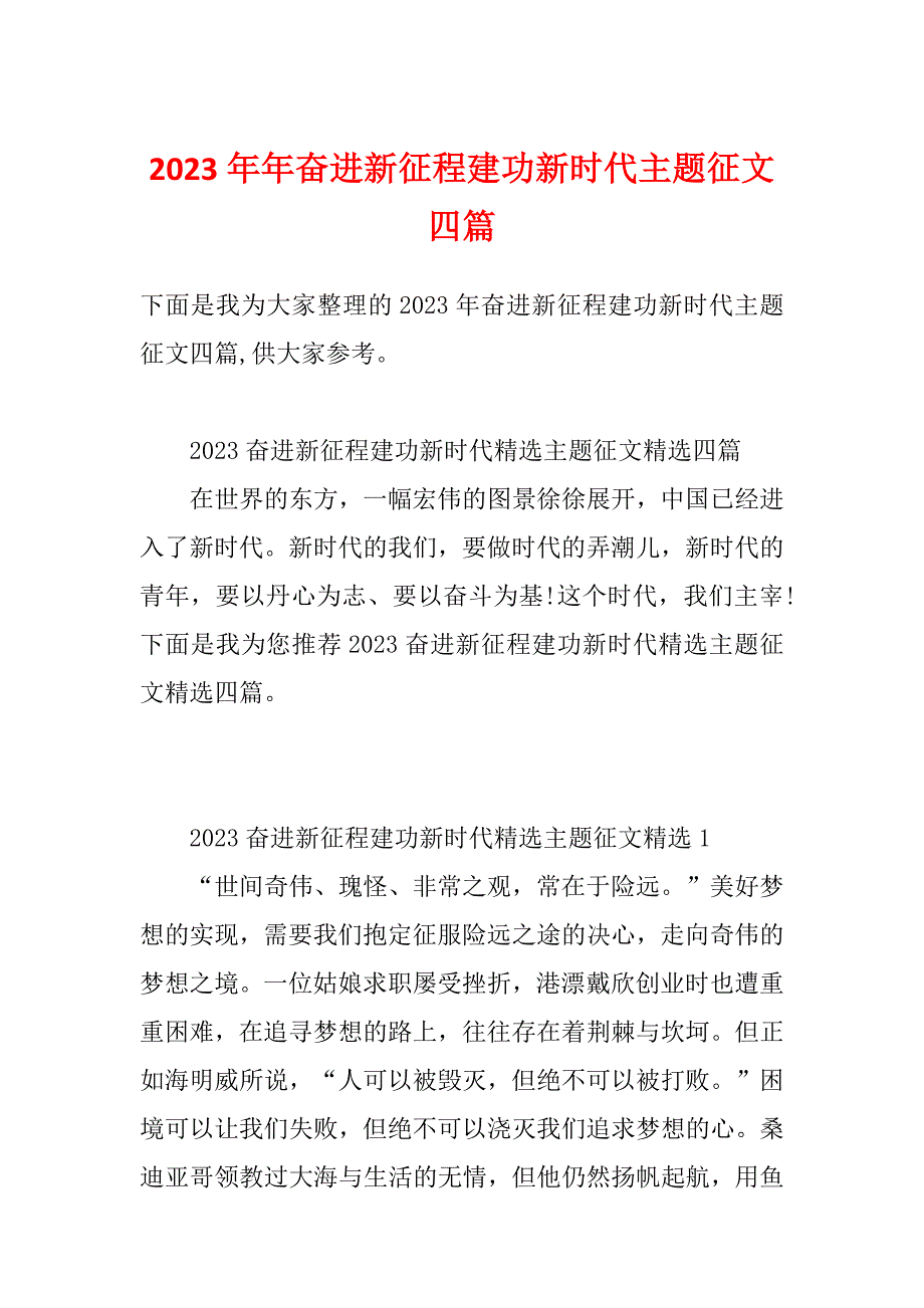 2023年年奋进新征程建功新时代主题征文四篇_第1页