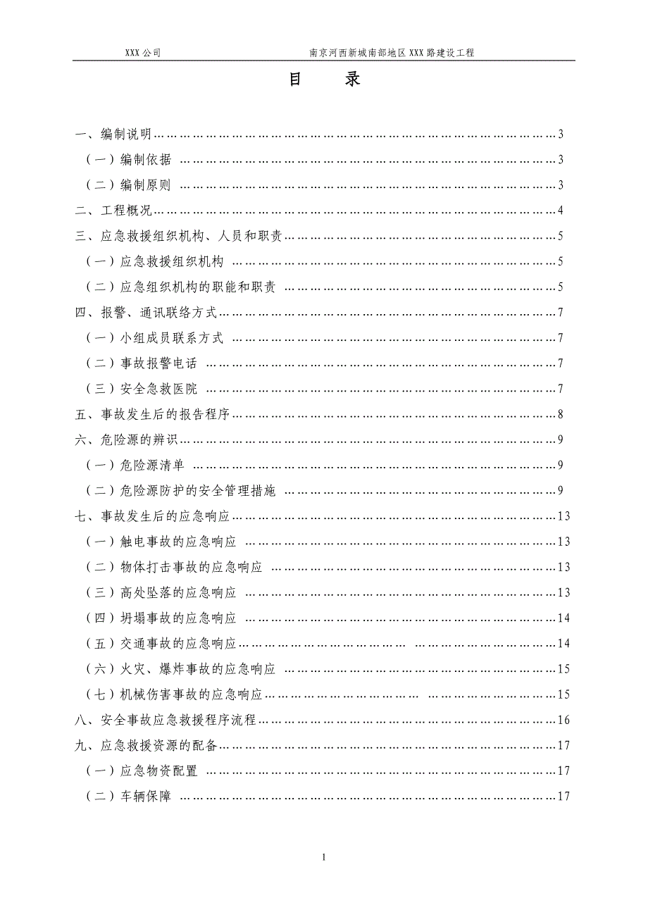 道路建设工程安全事故应急救援预案危险源控制预案_第2页