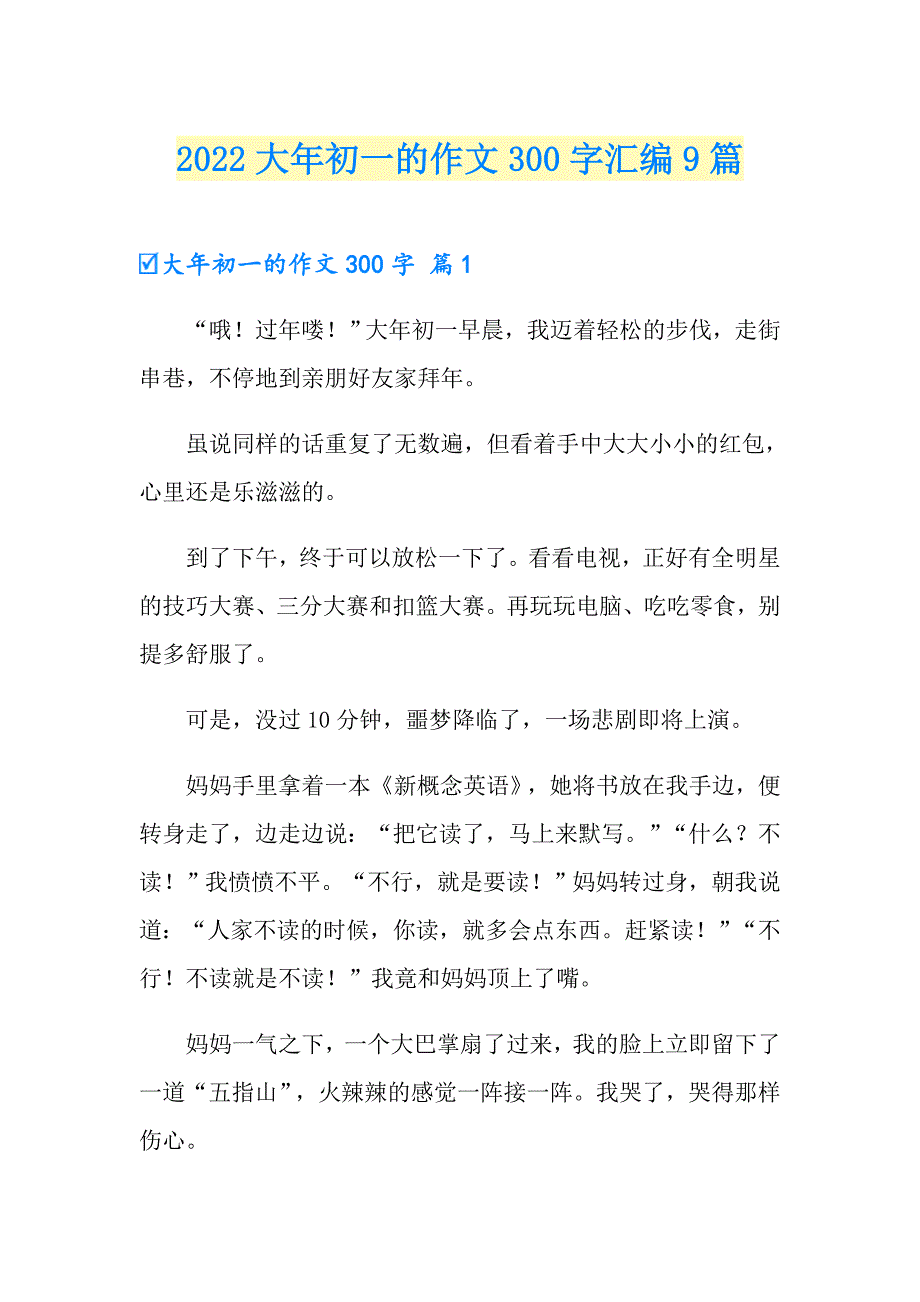 【精选汇编】2022大年初一的作文300字汇编9篇_第1页