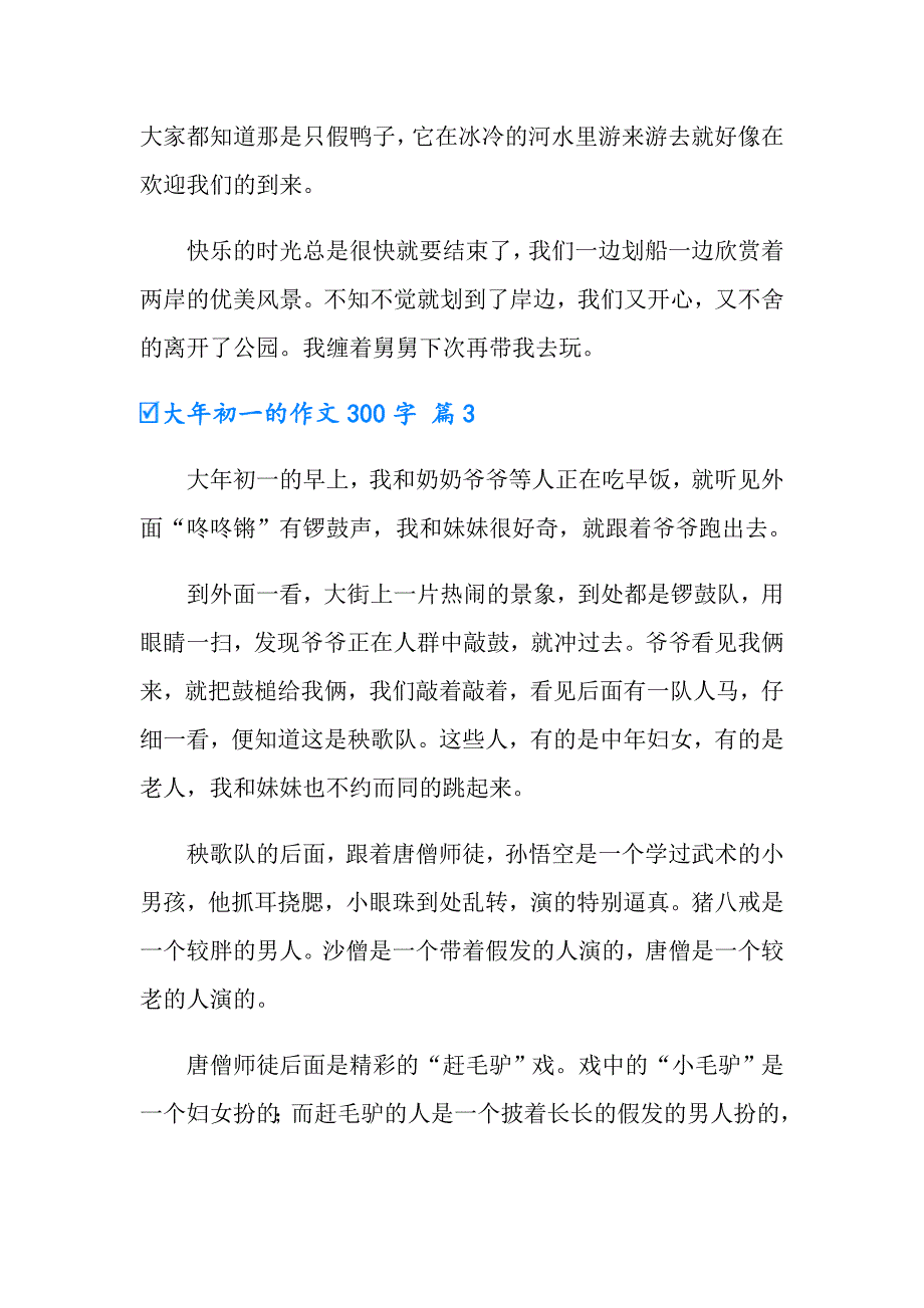 【精选汇编】2022大年初一的作文300字汇编9篇_第3页